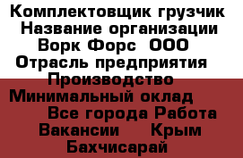 Комплектовщик-грузчик › Название организации ­ Ворк Форс, ООО › Отрасль предприятия ­ Производство › Минимальный оклад ­ 32 000 - Все города Работа » Вакансии   . Крым,Бахчисарай